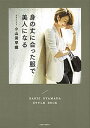 【中古】身の丈に合った服で美人になる /講談社/小山田早織(単行本(ソフトカバー))
