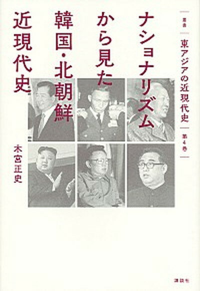 【中古】ナショナリズムから見た韓国・北朝鮮近現代史 /講談社/木宮正史（単行本）