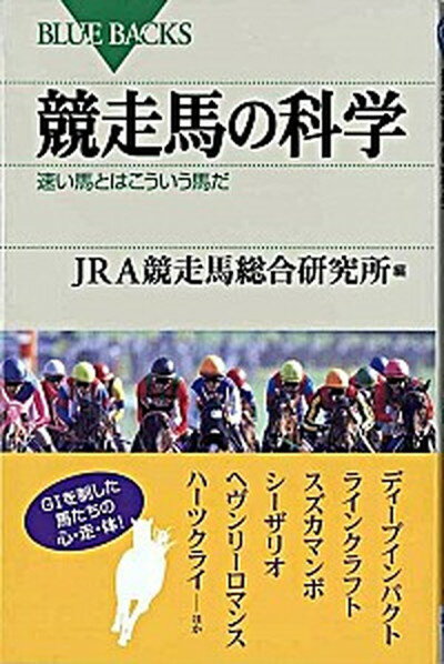 【中古】競走馬の科学 速い馬とはこういう馬だ /講談社/日本中央競馬会競走馬総合研究所（新書）