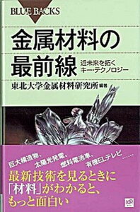 【中古】金属材料の最前線 未来を拓くキ-・テクノロジ- /講談社/東北大学金属材料研究所（新書）