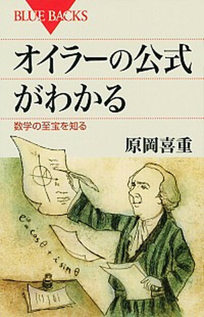 【中古】オイラ-の公式がわかる 数学の至宝を知る /講談社/原岡喜重（新書）