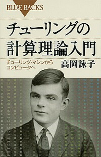 【中古】チュ-リングの計算理論入門 チュ-リング・マシンから