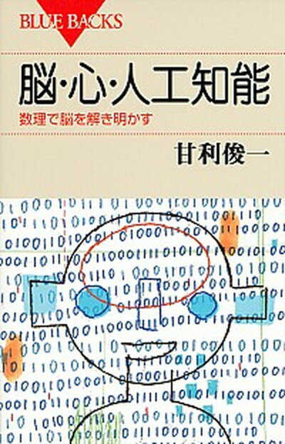 【中古】脳・心・人工知能 数理で脳を解き明かす /講談社/甘利俊一（新書）