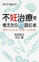 【中古】不妊治療を考えたら読む本 科学でわかる「妊娠への近道」 /講談社/浅田義正（新書）