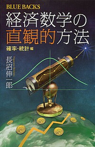 【中古】経済数学の直観的方法 確率・統計編 /講談社/長沼伸一郎（新書）