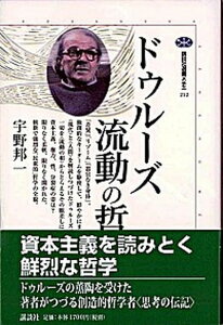 【中古】ドゥル-ズ流動の哲学 /講談社/宇野邦一(単行本(ソフトカバー))