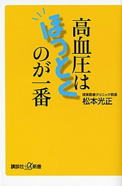 【中古】高血圧はほっとくのが一番 /講談社/松本光正（新書）