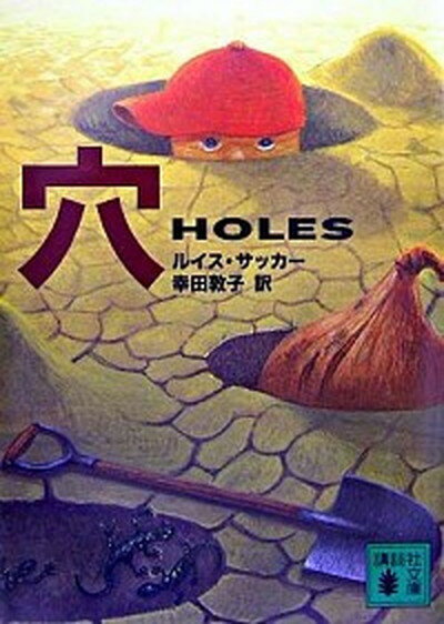 【中古】穴 Holes． /講談社/ルイス サッカ-（文庫）