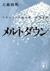 【中古】メルトダウン ドキュメント福島第一原発事故 /講談社/大鹿靖明（文庫）