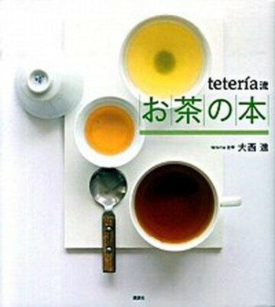 【中古】お茶の本 teteria流 /講談社/大西進（大型本）