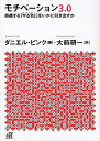 モチベ-ション3．0 持続する「やる気！」をいかに引き出すか /講談社/ダニエル・H．ピンク（文庫）