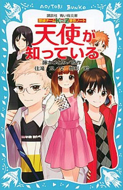 【中古】天使が知っている 探偵チ-ムKZ事件ノ-ト /講談社/藤本ひとみ（新書）