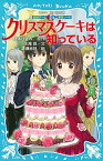 【中古】クリスマスケ-キは知っている 妖精チ-ムG事件ノ-ト /講談社/藤本ひとみ（新書）