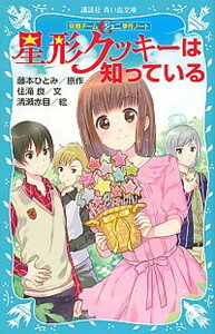 【中古】星形クッキ-は知っている 妖精チ-ムG事件ノ-ト /講談社/藤本ひとみ(新書)