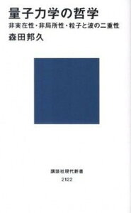 【中古】量子力学の哲学 非実在性・非局所性・粒子と波の二重性 /講談社/森田邦久(新書)