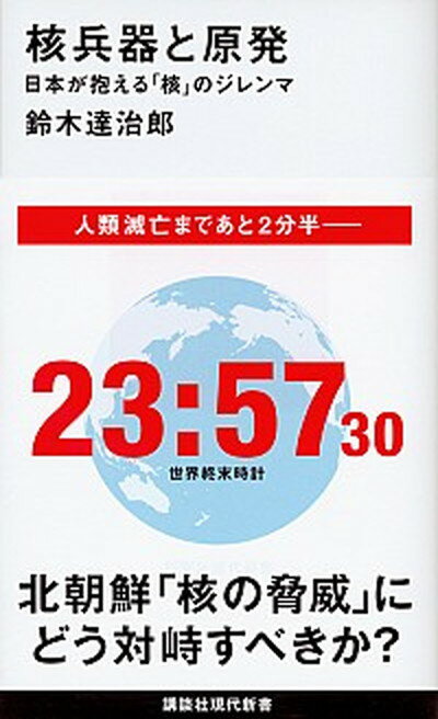 【中古】核兵器と原発 日本が抱える「核」のジレンマ /講談社/鈴木達治郎（新書）