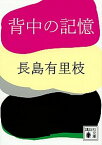 【中古】背中の記憶 /講談社/長島有里枝（文庫）