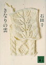 【中古】きなりの雲 /講談社/石田千 (文庫) 【中古】きなりの雲 /講談社/石田千 (文庫)