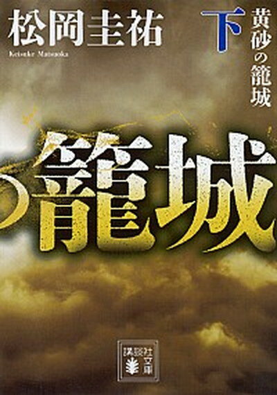 【中古】黄砂の籠城 下 /講談社/松岡圭祐(文庫)の商品画像