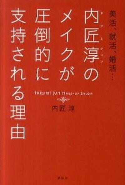 【中古】内匠淳のメイクが圧倒的に支持される理由 美