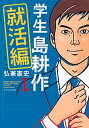 【中古】学生島耕作就活編 1 /講談社/弘兼憲史（コミック）