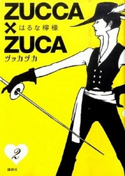 【中古】ZUCCA×ZUCA 2 /講談社/はるな檸檬（コミック）