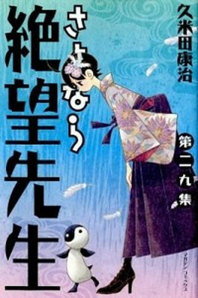 【中古】さよなら絶望先生 29 /講談社/久米田康治（コミック）