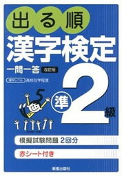 【中古】出る順漢字検定準2級一問一答 日本漢字能力検定準拠 改訂第2版/新星出版社/受験研究会（単行本）