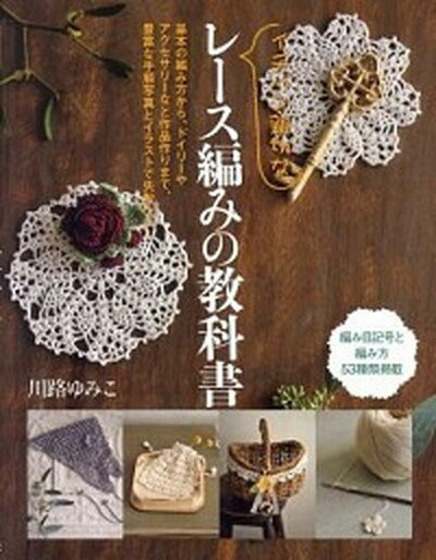 楽天VALUE BOOKS【中古】イチバン親切なレ-ス編みの教科書 基本の編み方から、ドイリ-やアクセサリ-など作品作 /新星出版社/川路ゆみこ（単行本）