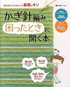 【中古】かぎ針編み困ったときに開く本 誰も教えてくれなかった基礎のキソ /新星出版社/松村忍(単行本(ソフトカバー))