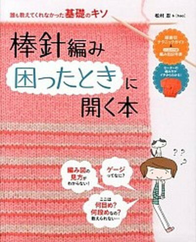 【中古】棒針編み困ったときに開く本 誰も教えてくれなかった基礎のキソ /新星出版社/松村忍（単行本（ソフトカバー））のサムネイル