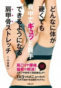 【中古】どんなに身体が硬くても背中でギュっと握手できるようになる肩甲骨ストレッチ /新星出版社/中里賢一(単行本)