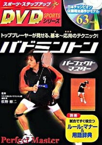 【中古】バドミントンパ-フェクトマスタ- トッププレ-ヤ-が見せる、基本〜応用のテクニック! /新星出版社/松野修二(単行本)