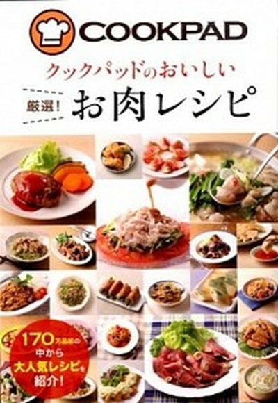 クックパッドのおいしい厳選！お肉レシピ /新星出版社/クックパッド株式会社（単行本（ソフトカバー））