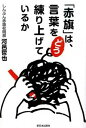 【中古】「赤旗」は、言葉をどう練り上げているか /新日本出版社/河邑哲也(単行本)