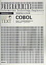 【中古】プログラミング入門COBOL /実教出版/浅井宗海(単行本)