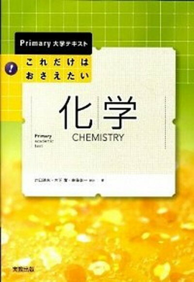 【中古】これだけはおさえたい！化学 /実教出版/井口洋夫（単行本）