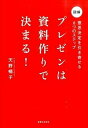 【中古】プレゼンは資料作りで決まる! 意思決定を引き寄せる6つのステップ /実業之日本社/天野暢子(単行本(ソフトカバー))