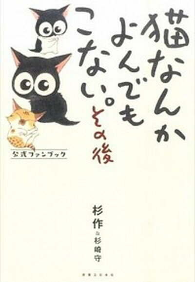 【中古】猫なんかよんでもこない。その後公式ファンブック /実業之日本社/杉作＆杉崎守（単行本（ソフトカバー））