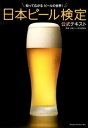 【中古】日本ビ-ル検定公式テキスト 知って広がるビ-ルの世界! /実業之日本社/日本ビ-ル文化研究会(単行本)