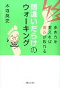 【中古】間違いだらけのウォ-キング 歩き方を変えれば痛みが取れる /実業之日本社/木寺英史(単行本(ソフトカバー))