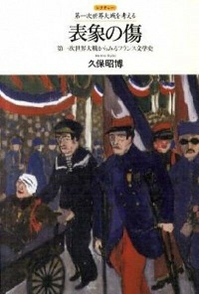 【中古】表象の傷 第一次世界大戦からみるフランス文学史 /人文書院/久保昭博（単行本）