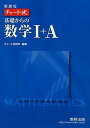 【中古】チャ-ト式基礎からの数学1+A 新課程 /数研出版/チャ-ト研究所(単行本)