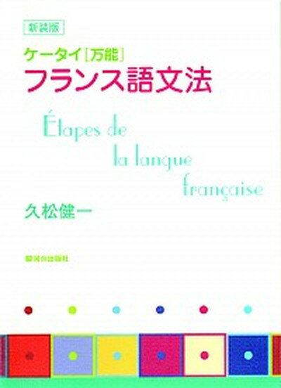 【中古】ケ-タイ〈万能〉フランス語文法 /駿河台出版社/久松健一 (単行本)