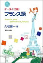 【中古】ケ-タイ《万能》フランス語入門 CD BOOK /駿河台出版社/久松健一(単行本(ソフトカバー))