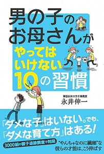 【中古】男の子のお母さんがやってはいけない10の習慣 /青春出版社/永井伸一(単行本(ソフトカバー))