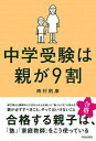 【中古】中学受験は親が9割 /青春出版社/西村則康（単行本（ソフトカバー））