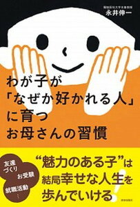 【中古】わが子が「なぜか好かれる人」に育つお母さんの習慣 /青春出版社/永井伸一(単行本(ソフトカバー))