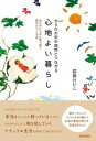 【中古】からだの中の自然とつながる心地よい暮らし 自分がいちばん落ち着く毎日をつくる法 /青春出版社/前田けいこ(単行本(ソフトカバー))