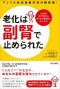 【中古】老化は「副腎」で止められた アメリカ抗加齢医学会の新常識! /青春出版社/本間良子(単行本(ソフトカバー))